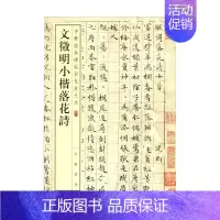 [正版]文徵明小楷落花诗 中华经典碑帖彩色放大本 中华书局编辑部 编著 社会科学