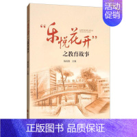 [正版]“乐悦花开”之教育故事 杨尚薇 社会科学书籍