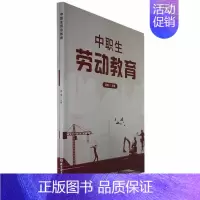 [正版]中职生劳动教育高瑜 社会科学书籍