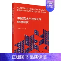 [正版]中国高水平民族大学建设研究 杨胜才等 社会科学书籍