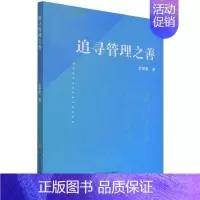 [正版]书籍 追寻管理之善 金坤荣 吉林文史出版社有限责任公司 社会科学 9787547283080