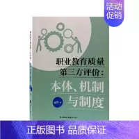 [正版]职业教育质量第三方评价:本与制度梁卿普通大众职业教育教育质量质量评价研究中社会科学书籍