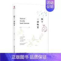[正版]种下一间教室 桃夭 童话剧教学研究小学 社会科学书籍