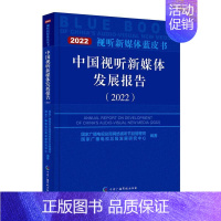 [正版]中国视听新媒体发展报告:2022:2022 冯胜勇 社会科学书籍