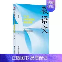 [正版]教语文:12位小学名师的成长故事 薛炳群 小学语文课教学研究 社会科学书籍