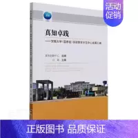 [正版]真知卓践--安徽大学实验教学示范中心成果汇编者_吕萌责_朱移山普通大众高等学校实验教学法教学中心成果社会科学书籍