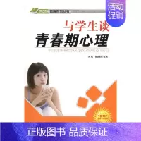 [正版]与学生谈青春期心理 萧枫 青春期心理健康健康教育 社会科学书籍