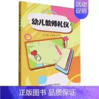 [正版]幼儿教师礼仪 赵惠岩 社会科学书籍