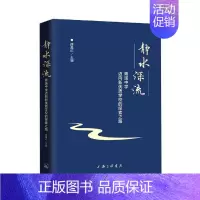 [正版]静水深流:青溪中学迈向新学校的探索之路 薛晨红 社会科学书籍