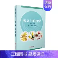 [正版]餐桌上的科学 禹云霜 社会实践活动课程高中教学参考资 社会科学书籍
