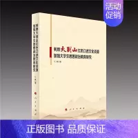 [正版]利用大别山红色口述文化资源加强大学生思想政治教育研究江峰本科及以上大别山传统教育研究中国高等学校社会科学书籍