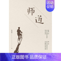 [正版]师道 李枝桃 社会科学书籍