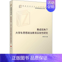 [正版]集成视角下大学生思想政治教育实效研究李红革社会科学书图书籍9787010238937