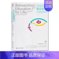 [正版]为生活重塑教育:中国的教育创新 21世纪教育研究院 中国人民大学出版社 社会科学 教育 中国教育事业 源创教育