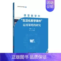 [正版]书籍 课堂教学中“生活化教学事件”运用策略的研究 上海市洋泾中学南校 上海社会科学院出版社 社会科学 97875