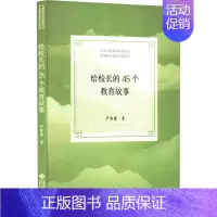 [正版]给校长的45个教育故事严雪霞 社会科学书籍