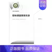 [正版]书籍 职味课堂探索实录 杨一丹 光明社 社会科学 9787519453435