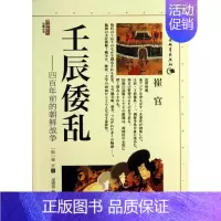 [正版]壬辰倭乱 (韩)崔官 著作 金锦善,魏大海 译者 欧洲史社科 书店图书籍 中国社会科学出版社