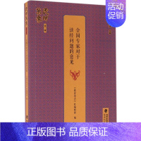 [正版]全国专家对于读经问题的意见 《教育杂志》社编辑部 编;夏明方,黄兴涛 丛书主编 社会科学总论经管、励志 书店图书