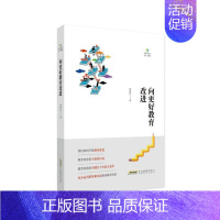 [正版]书籍 向更好教育改进 储朝晖 安徽教育出版社 社会科学 9787533687854