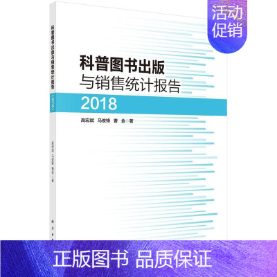 [正版]书籍 科普图书出版与销售统计报告(2018) 高宏斌 科学出版社 社会科学 9787030629234