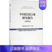 [正版]中国信托行业研究报告.2016 中建投信托研究中心 编著 社会科学文献出版社 书籍 书店