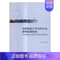 [正版]书籍 高职院校产学合作行为影响因素研究:技能人力资本形成的分析视角 吴冰 北京大学出版社 社会科学 978730
