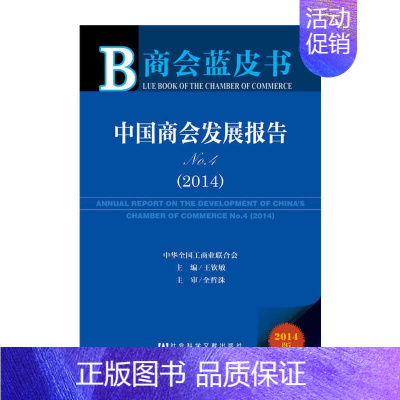 [正版]商会蓝皮书:中国商会发展报告No.4(2014) 社会科学文献出版社 书籍