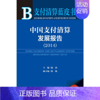 [正版]支付清算蓝皮书:中国支付清算发展报告(2014) 社会科学文献出版社 书籍