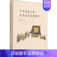 [正版]中国历的教师教育思想研究谢延龙普通大众师资培养教育思想思想史研究中国社会科学书籍