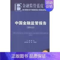 [正版]中国金融监管报告2012 胡滨 编 著 财政金融 经管、励志 社会科学文献出版社 图书