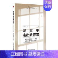 [正版]书籍 课堂里走出教育家:崔永元与北京十一学校教师“实话实说” 沈祖芸 中国人民大学出版社有限公司 社会科学 97