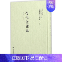 [正版]合作金融论 额路巴儒 著欧阳瀚存 译李天纲 丛书主编 著作 金融经管、励志 书店图书籍 上海社会科学院出版社