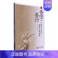[正版]吾信吾行:上海市宝山区教师学陶师陶何光辉 社会科学书籍