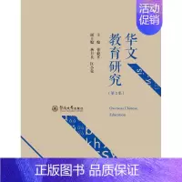 [正版]华文教育研究(第2集) 曾毅平 社会科学书籍