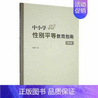 [正版]中小学别平等教育指南冯继有 社会科学书籍