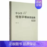 [正版]中小学别平等教育指南冯继有 社会科学书籍