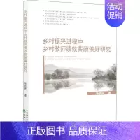 [正版]书籍 乡村振兴进程中乡村教师绩效薪酬偏好研究 畅铁民 社会科学 9787521821314