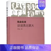 [正版]衔命东来:话说西北联大 姚远 著 西北大学出版社 社会科学 社会发展与变化 书籍