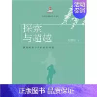 [正版]探索与(教育政策分析的前沿问题)/当代中国教育学人文库刘复兴本科及以上教育政策研究世界教育政策研究中社会科学书籍
