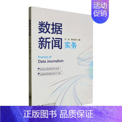 [正版]数据新闻实务许珍 社会科学书籍