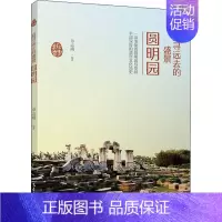 [正版]追寻远去的盛景 圆明园 单志刚 著 社会科学总论