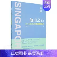 [正版]他山之石(新加坡教育观察笔记)庞仿英普通大众教育事业概况新加坡社会科学书籍