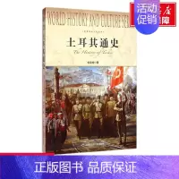 [正版]文轩土耳其通史 哈全安 著 上海社会科学院出版社 书籍 书店