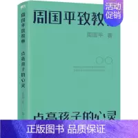 [正版]周国平致教师:点亮孩子的心灵周国平 社会科学书籍