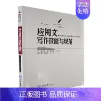 [正版]应用文写作技能与规范师思 社会科学书籍