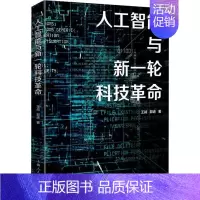 [正版]人工智能与新一轮科技王战书店社会科学上海人民出版社书籍 读乐尔书