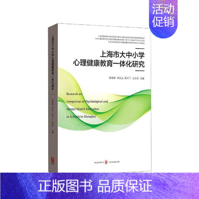 [正版] 上海市大中小学心理健康教育一体化研究 9787543231856 者_张海燕李正云徐玉兰吴青芳责 格致出版社
