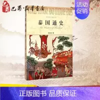 泰国通史 [正版]泰国通史 段立生 著 著 世界通史社科 书店图书籍 上海社会科学院出版社