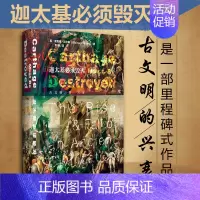[正版] 甲骨文丛书:迦太基必须毁灭 古文明的兴衰 (英)迈尔斯 社会科学文献出版社 地中海帝国 世界史 9787509